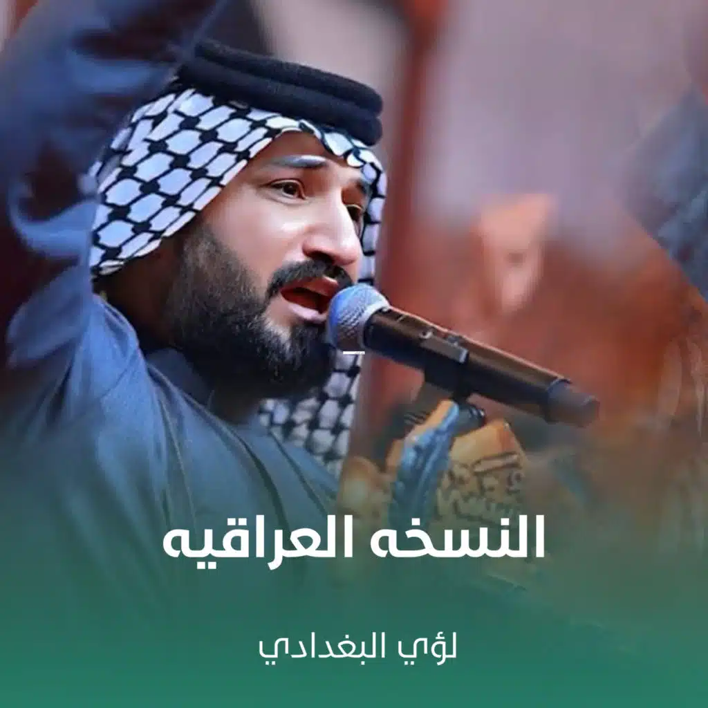 لؤي البغدادي