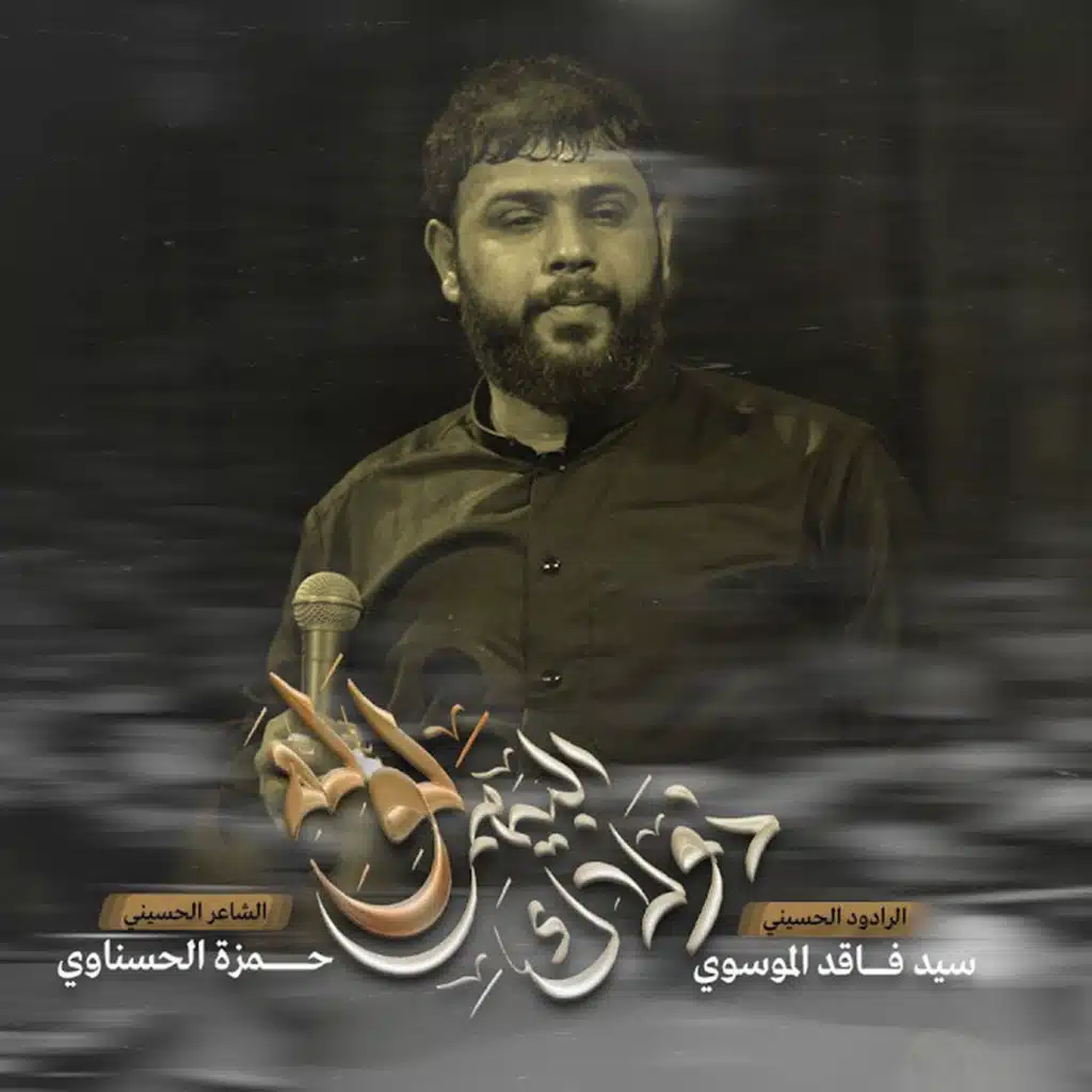 فاقد الموسوي