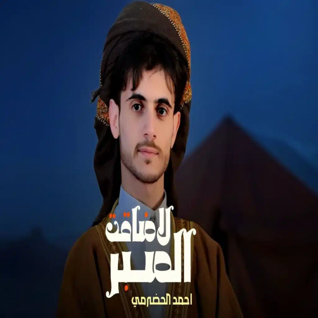 الصبر لاضاقت