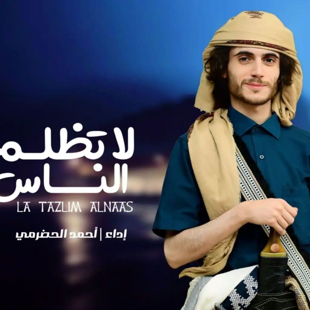 لاتظلم الناس