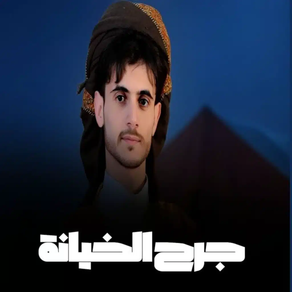 جرح الخيانة