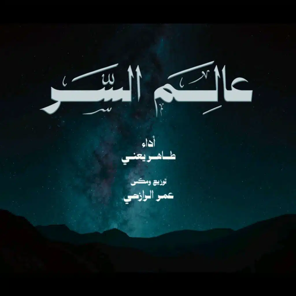 عالم السر - طاهر يعني