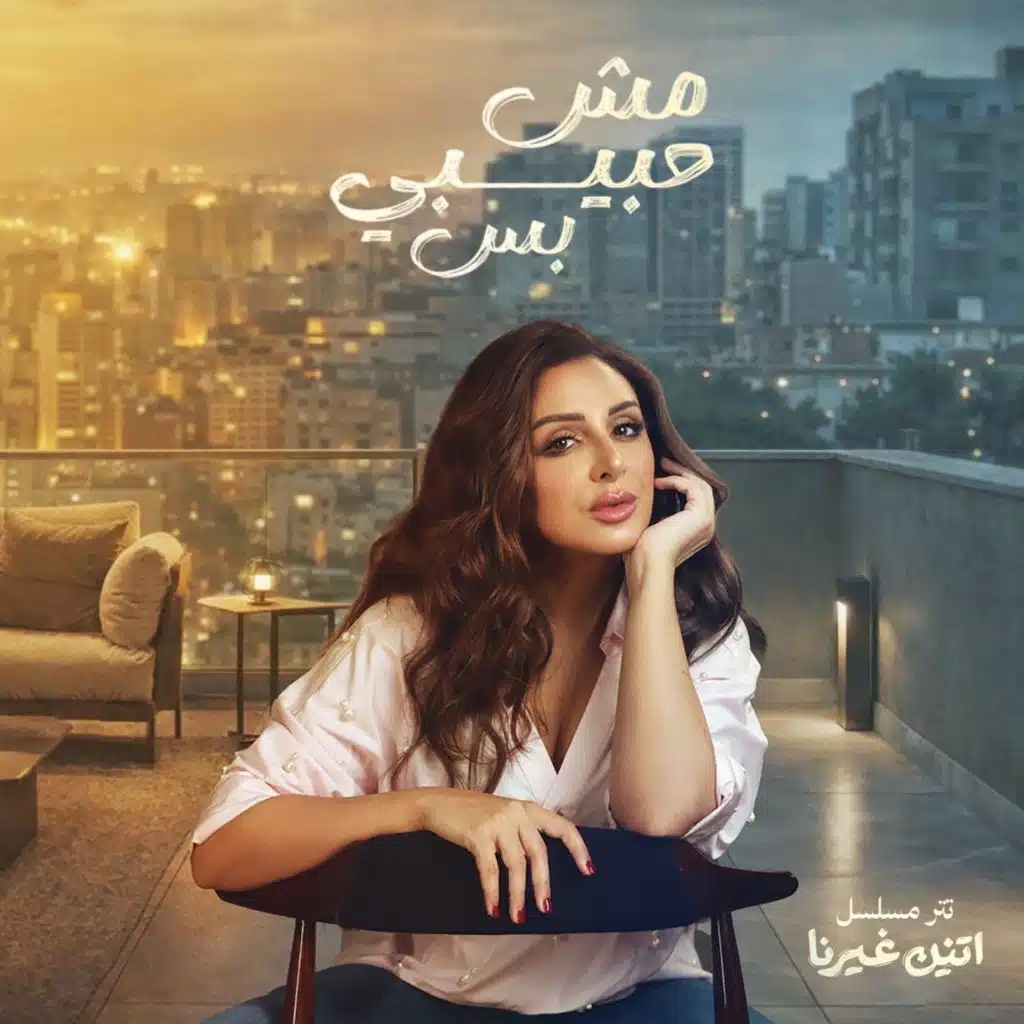 مش حبيبي بس (من مسلسل اتنين غيرنا)