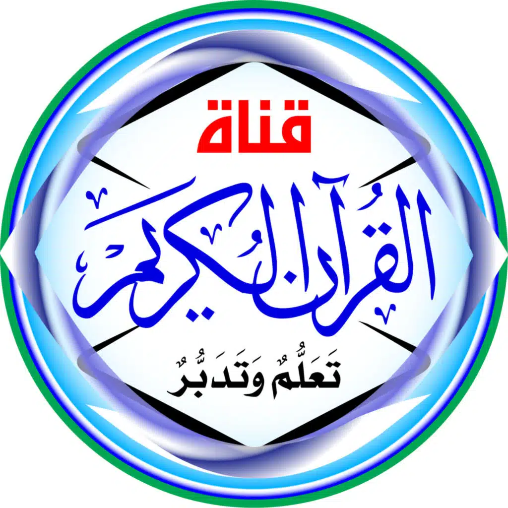 قَنَاةُ الْقُرْآنِ الْكَرِيمِ