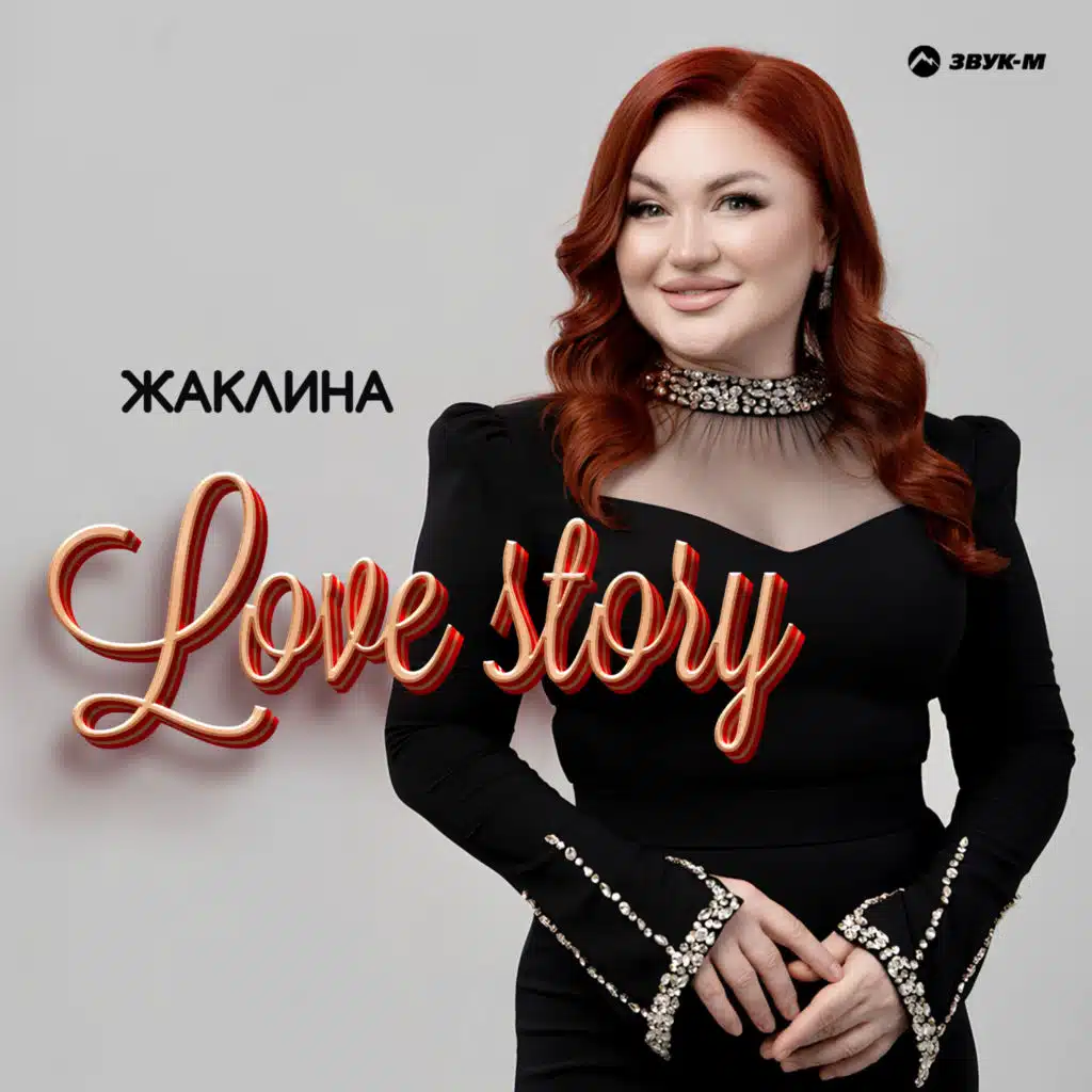 Жаклина