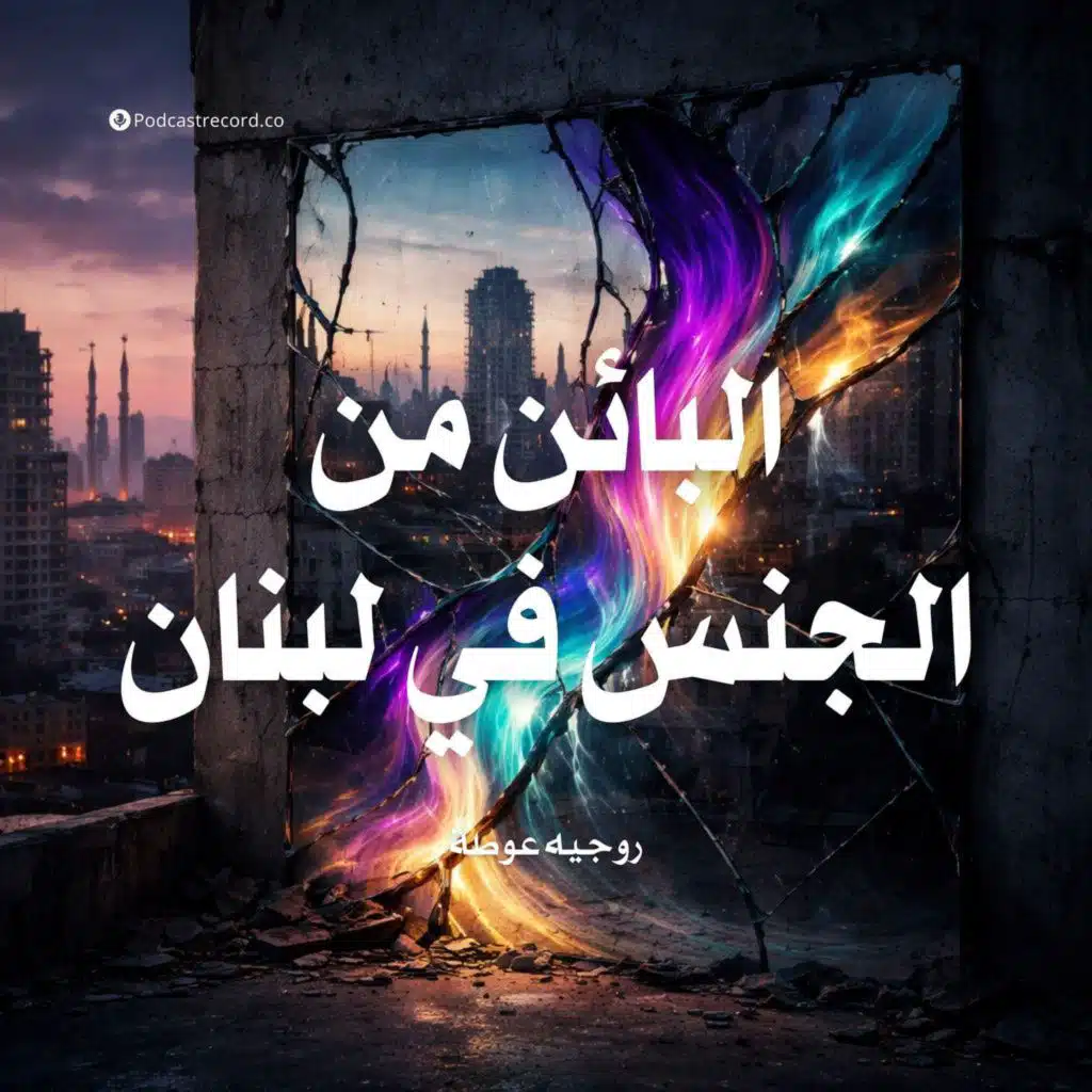 البائن من الجنس في لبنان