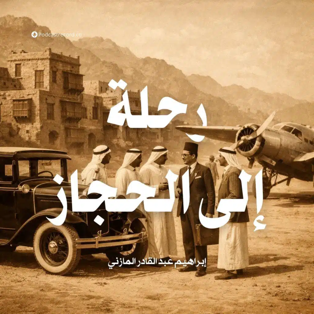 رحلة إلى الحجاز