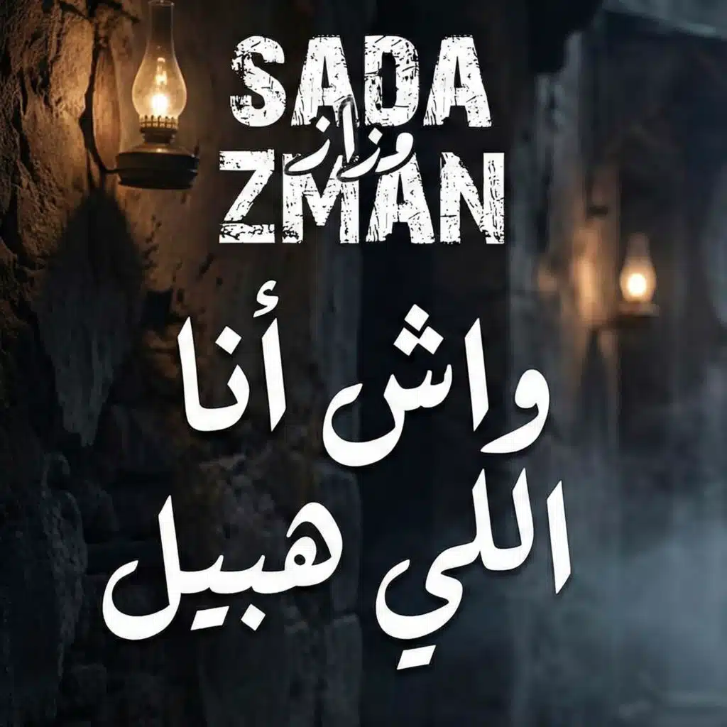 واش أنا اللي هبيل