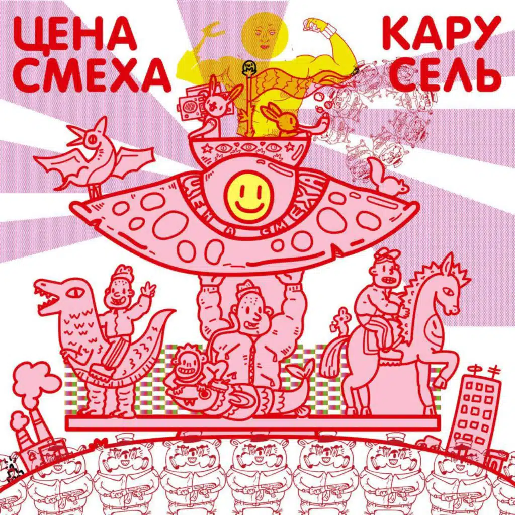 Цена Смеха