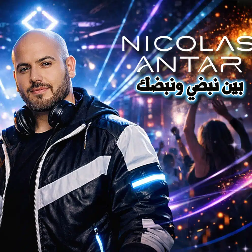 بين نبضي ونبضك