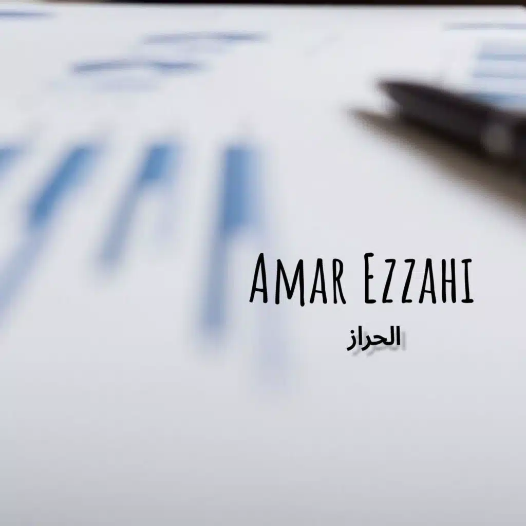 الحراز (Part.2)