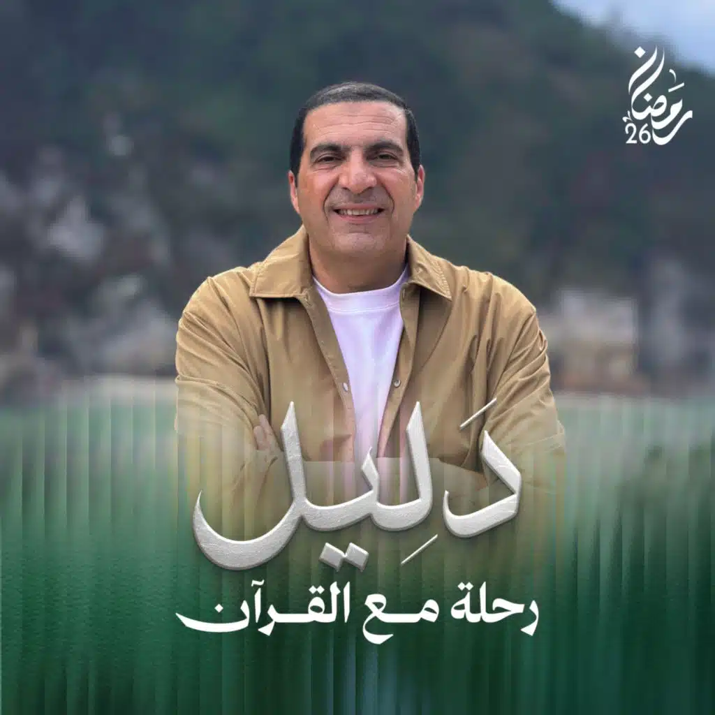 الإعلان - برنامج دليل - عمرو خالد 