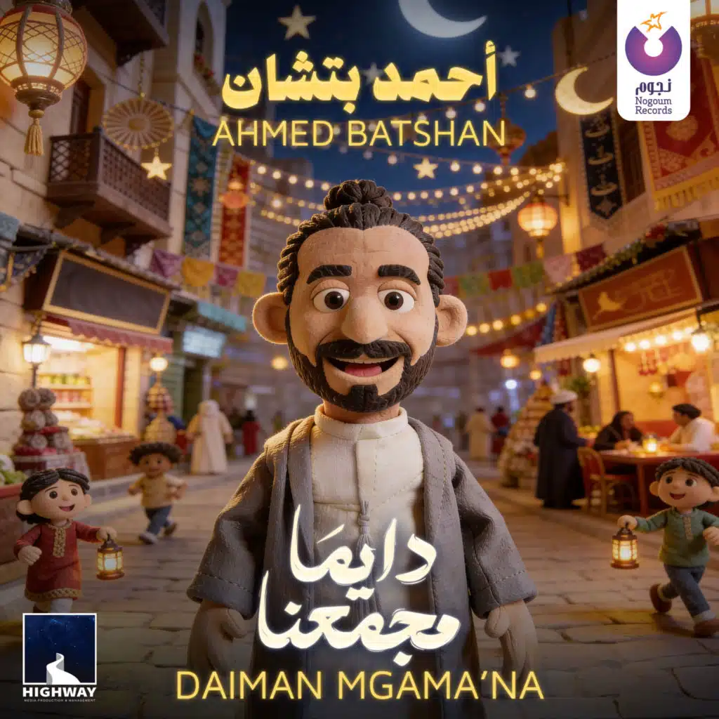 دايما مجمعنا