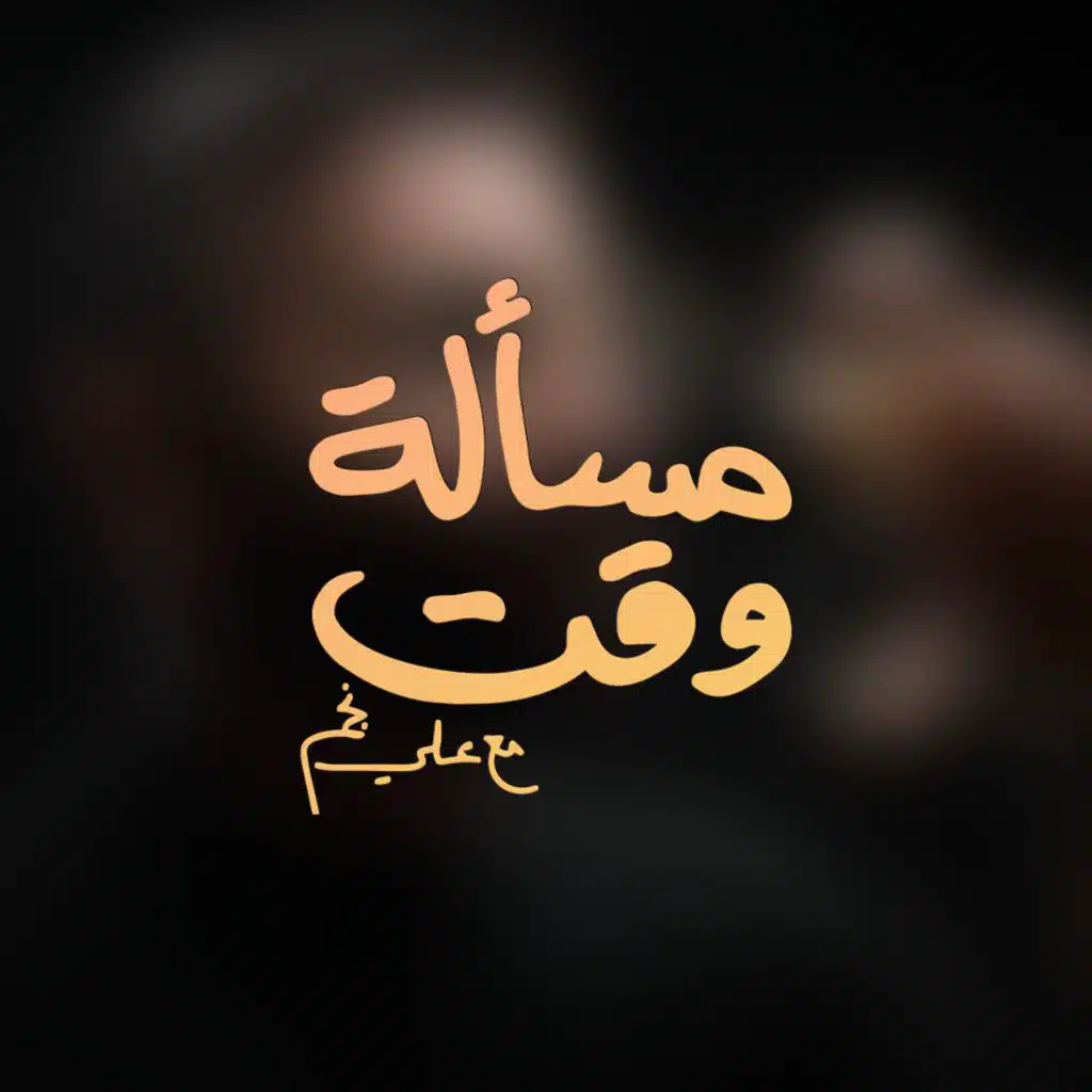 برنامج مسألة وقت