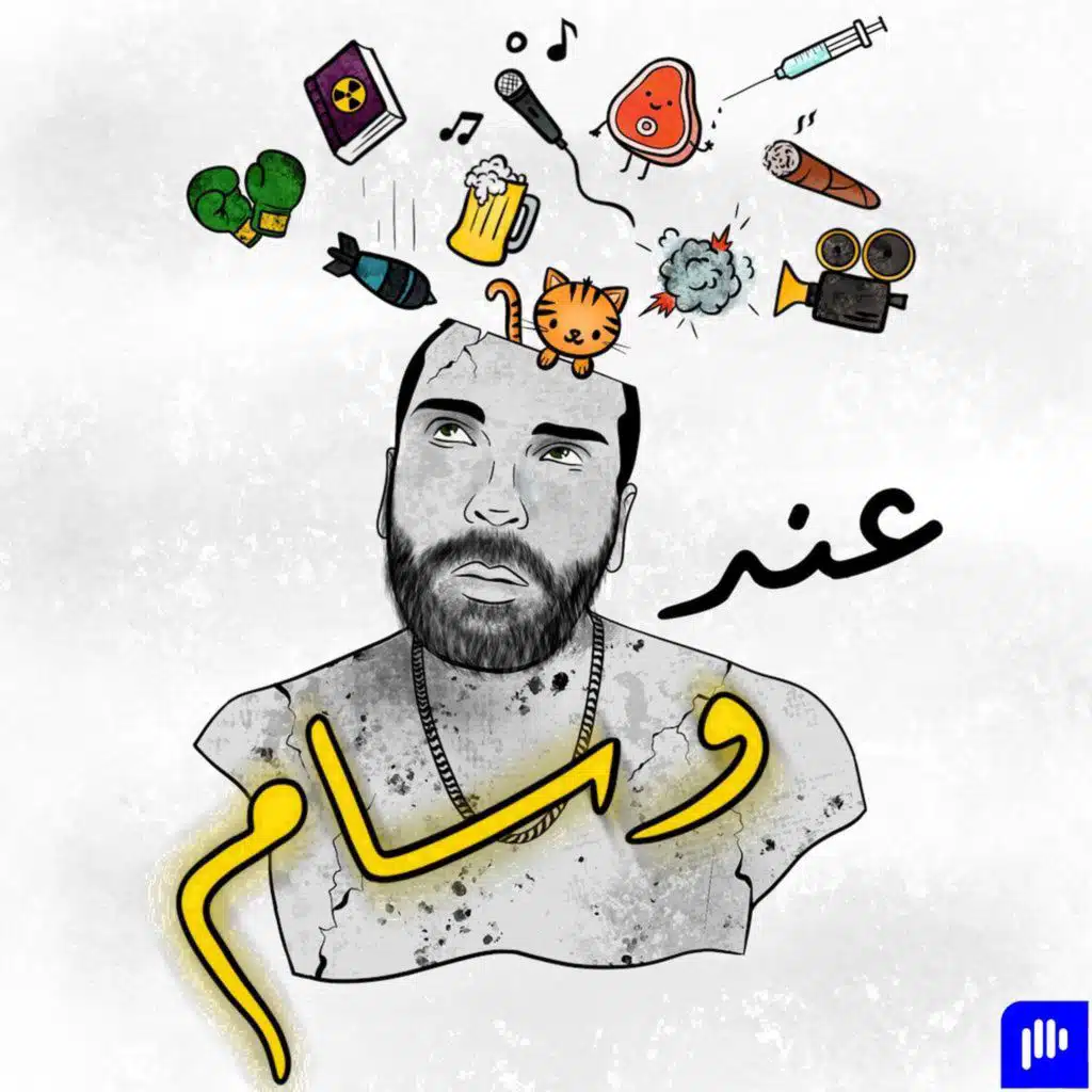 At Wissam's | عند وسام