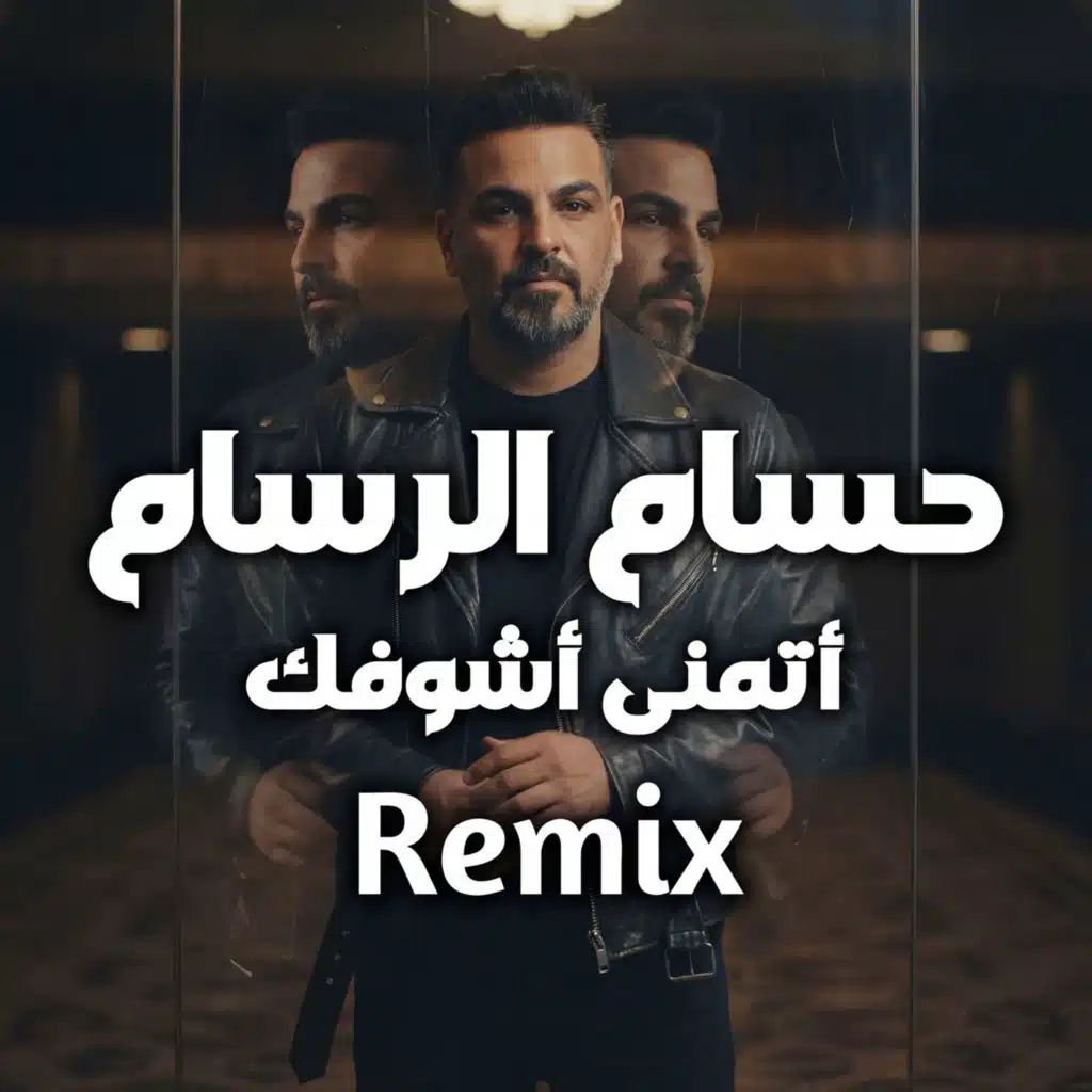 اتمني اشوفك (ريمكس)