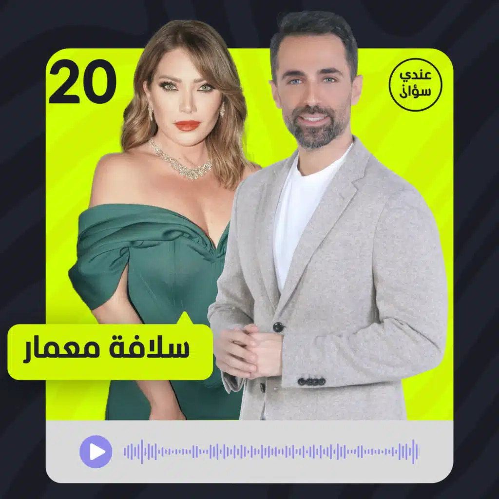 سلافة معمار في حوار إستثنائي.. عن الأمومة والرجل والخيانة