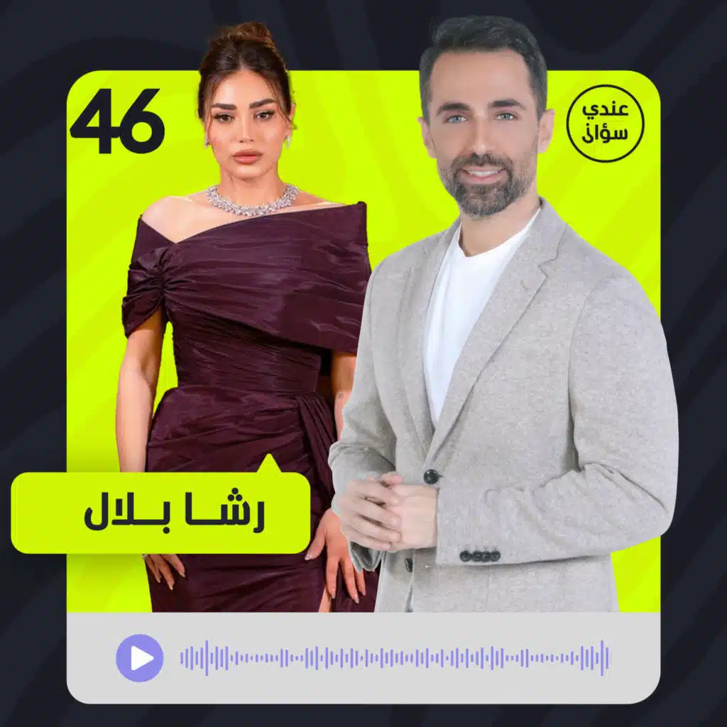 رشا بلال: أحتاج إلى وطن… وهكذا نجوت من الموت