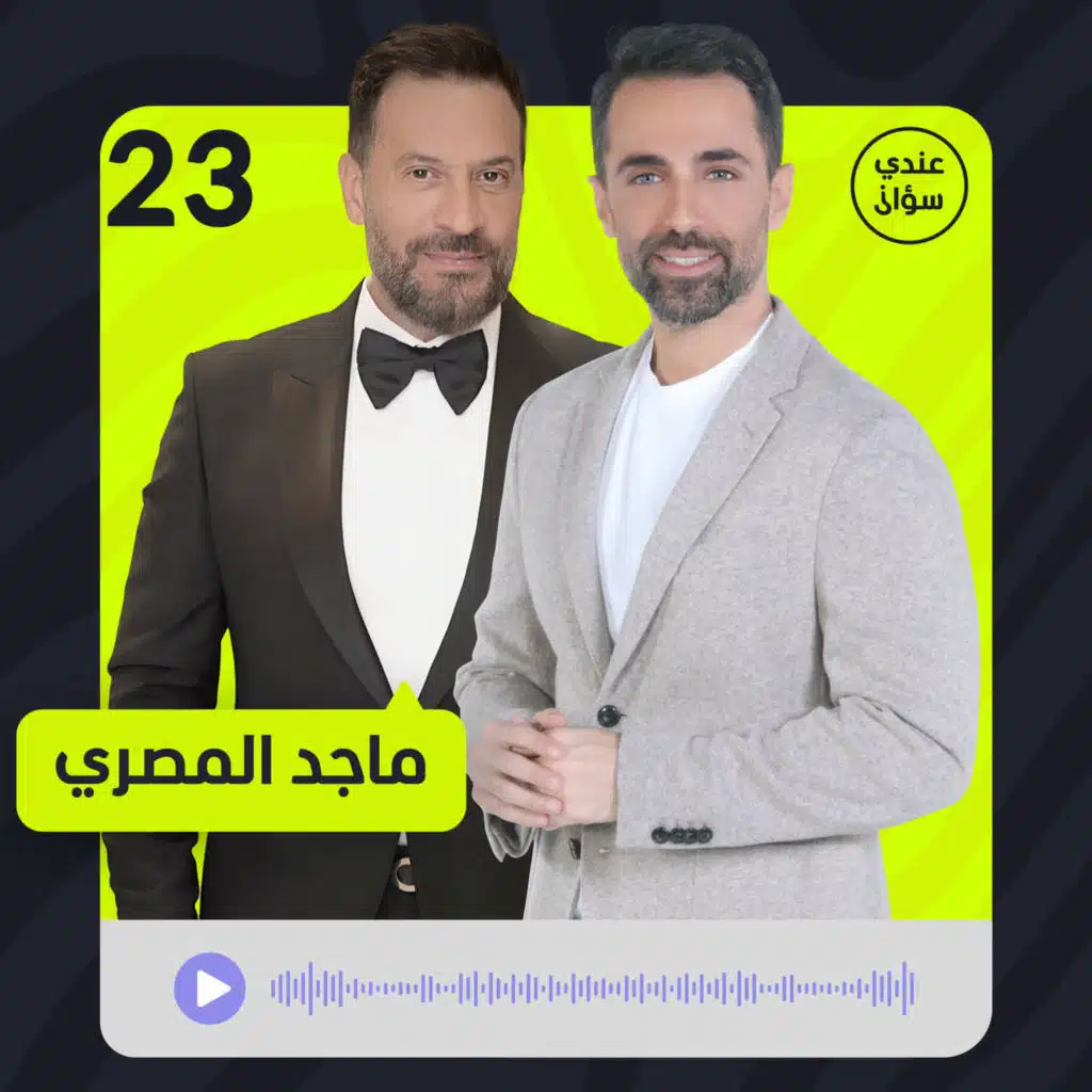 ماجد المصري: زوجة واحدة تكفي ونص… ولهذا السبب قبلتُ بدوري المثير للجدل
