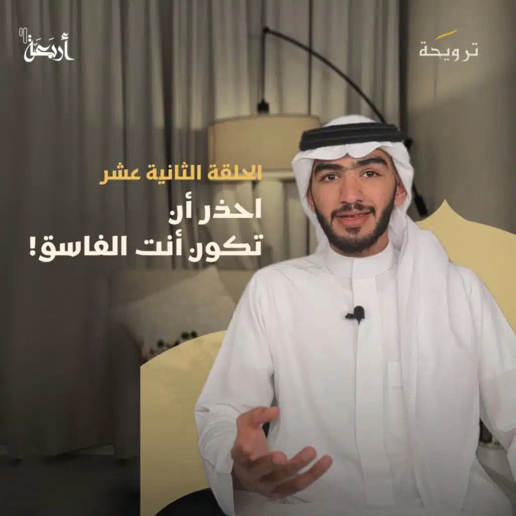 بودكاست ترويحة | هل تتحقق من صحة الأخبار قبل نشرها؟ إصلاحٌ ضروريٌّ في رمضان!