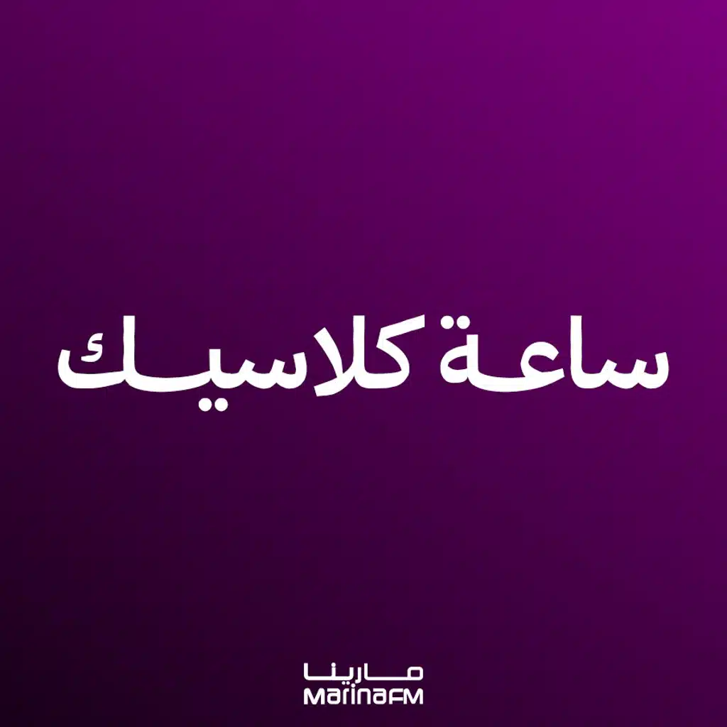 أغاني كلاسيك