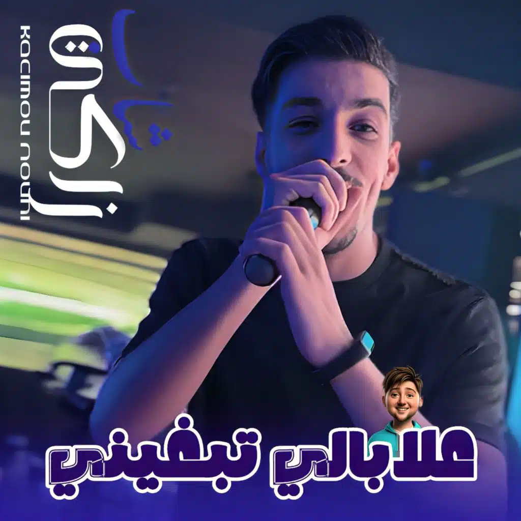 3labali Tebghini (feat. Dib El3ajib)