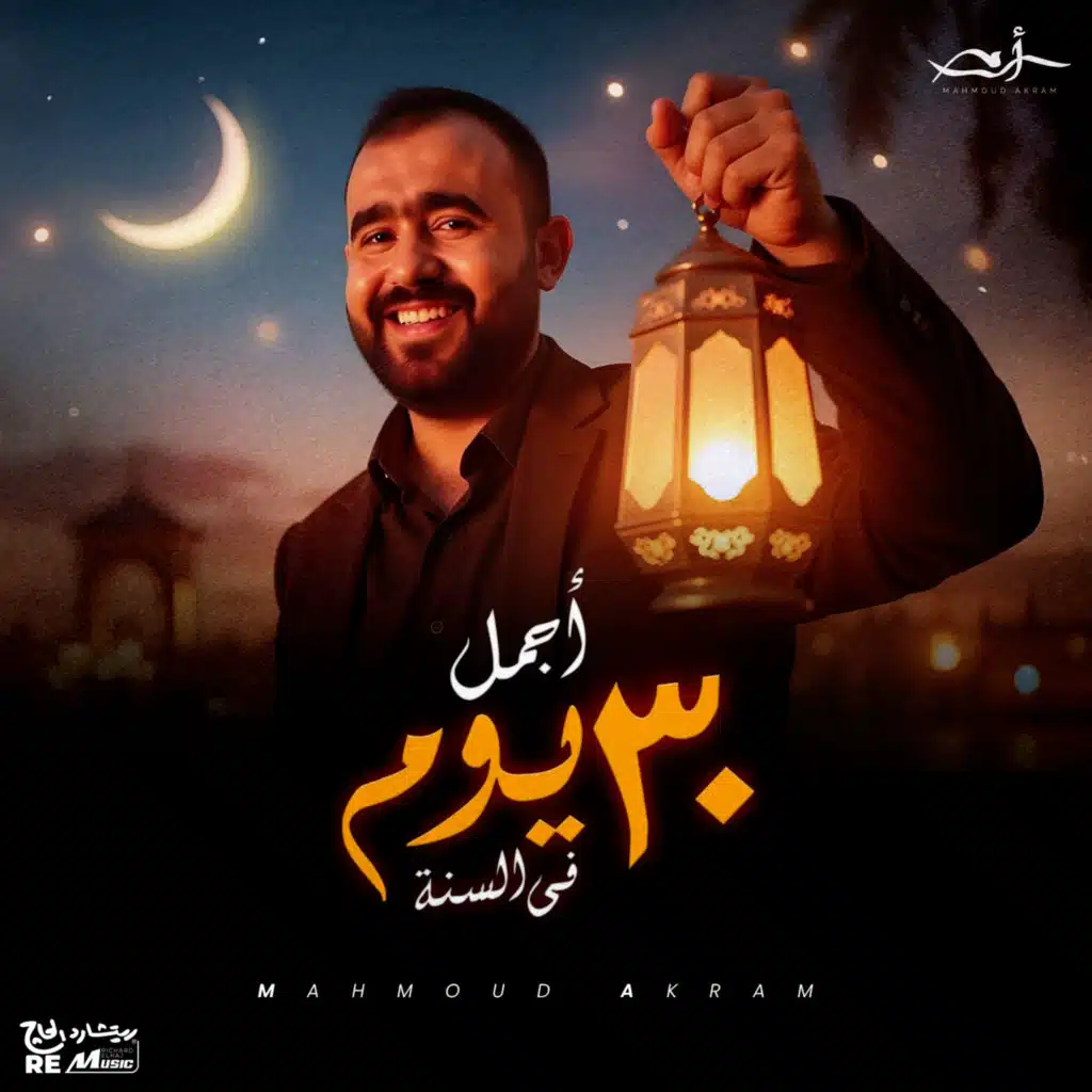محمود أكرم