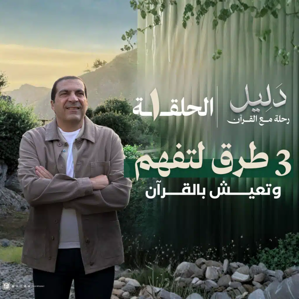الحلقة الأولي - 3 طرق سهلة لتفهم وتحس وتعيش بالقرآن-عمرو خالد 