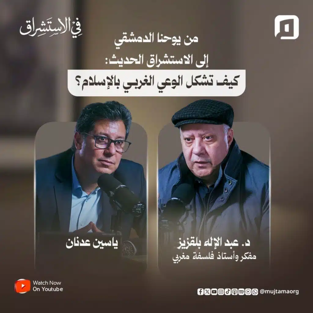 من يوحنا الدمشقي إلى الاستشراق الحديث: كيف تشكل الوعي الغربي بالإسلام؟ | د. عبد الإله بلقزيز | الجزء الأول