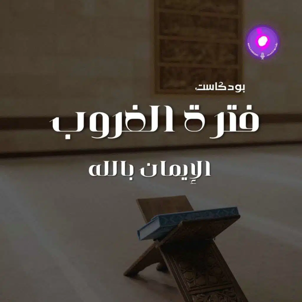 الحلقة الثانية والعشرون - الإيمان بالله