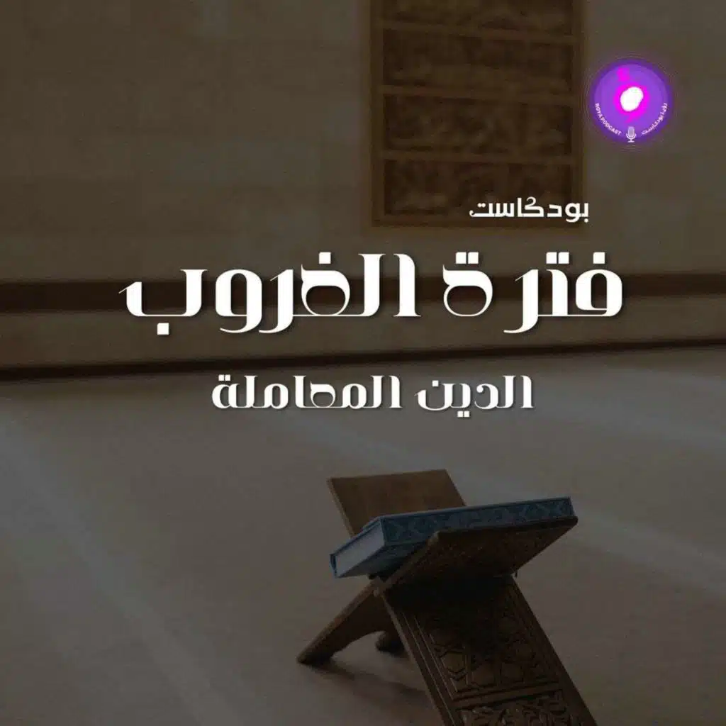 الحلقة العاشرة -  الدين المعاملة