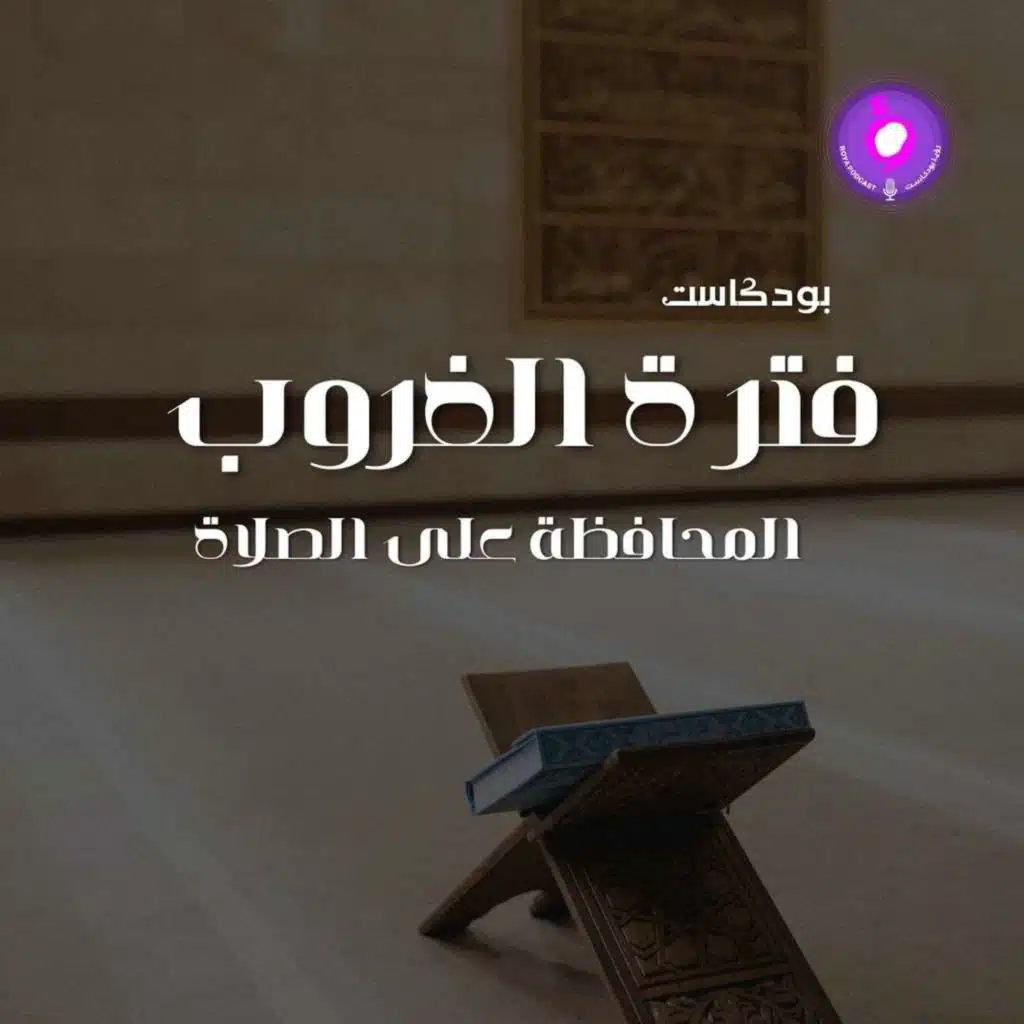 الحلقة الثالثة عشر -  المحافظة على الصلاة