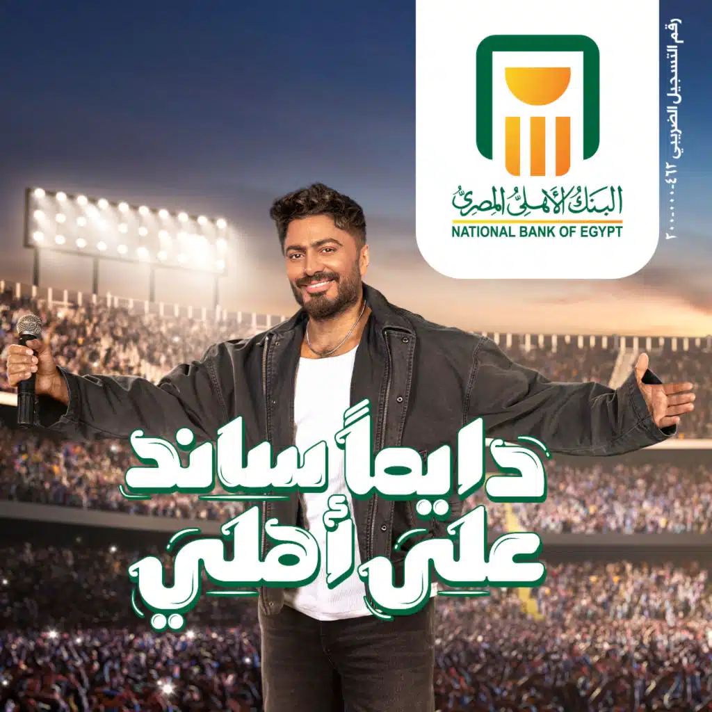 مش ساكت (مع تامر حسني)