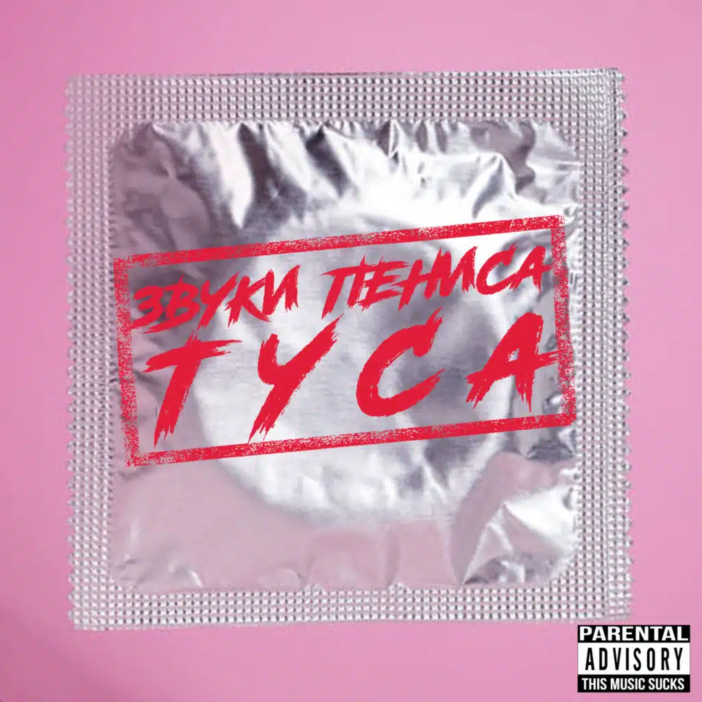 звуки пениса