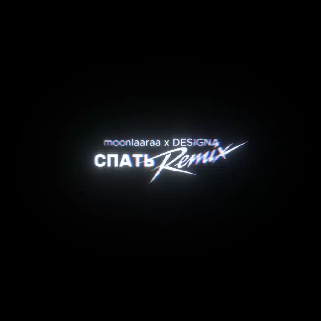 СПАТЬ (Designa Remix)