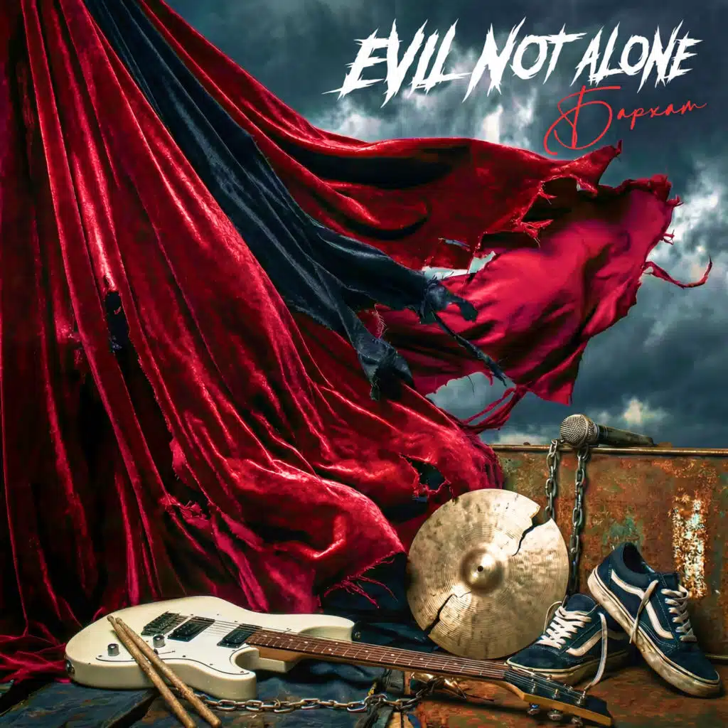 Evil Not Alone