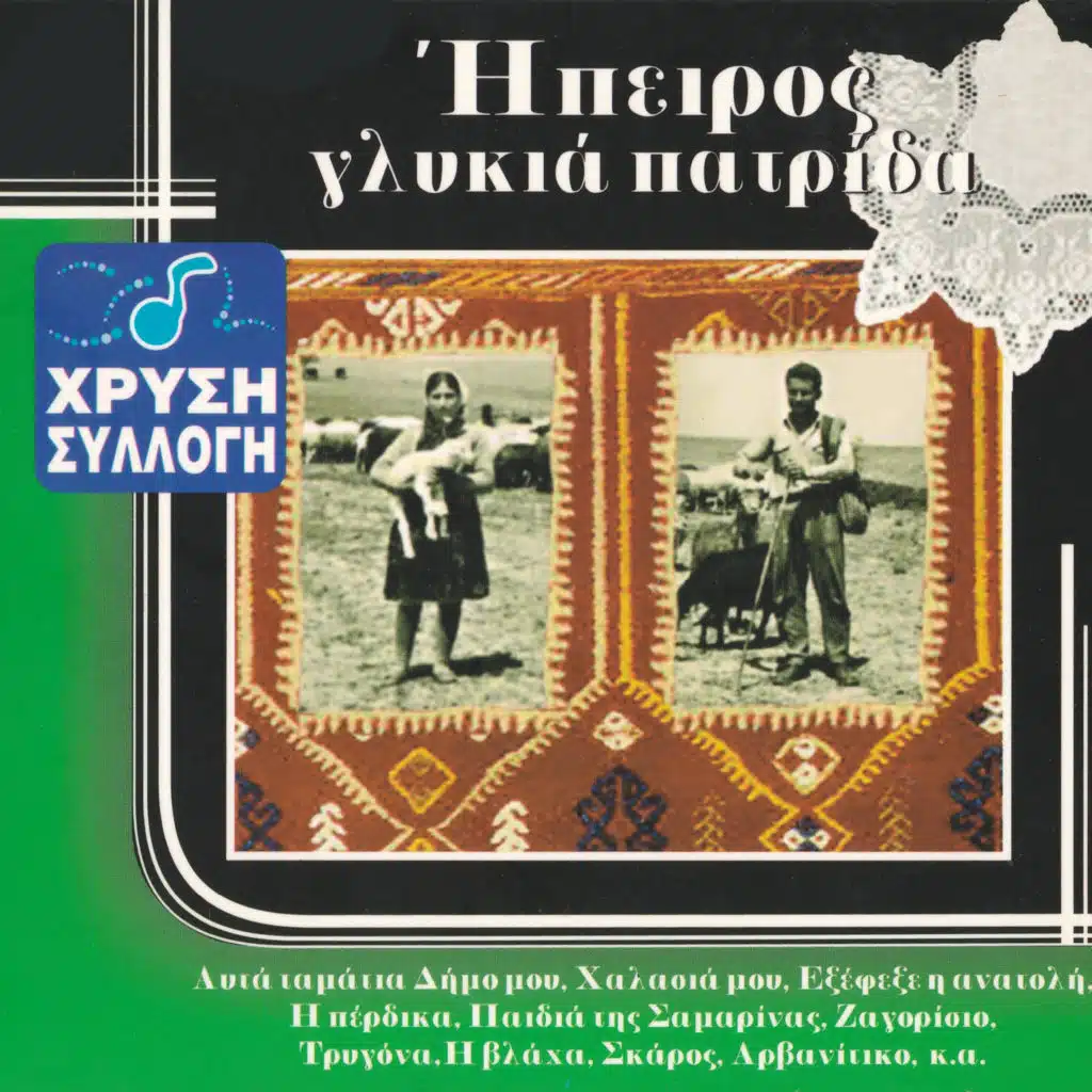 Chrysi Syllogi: Ta Tragoudia Tis Ipirou