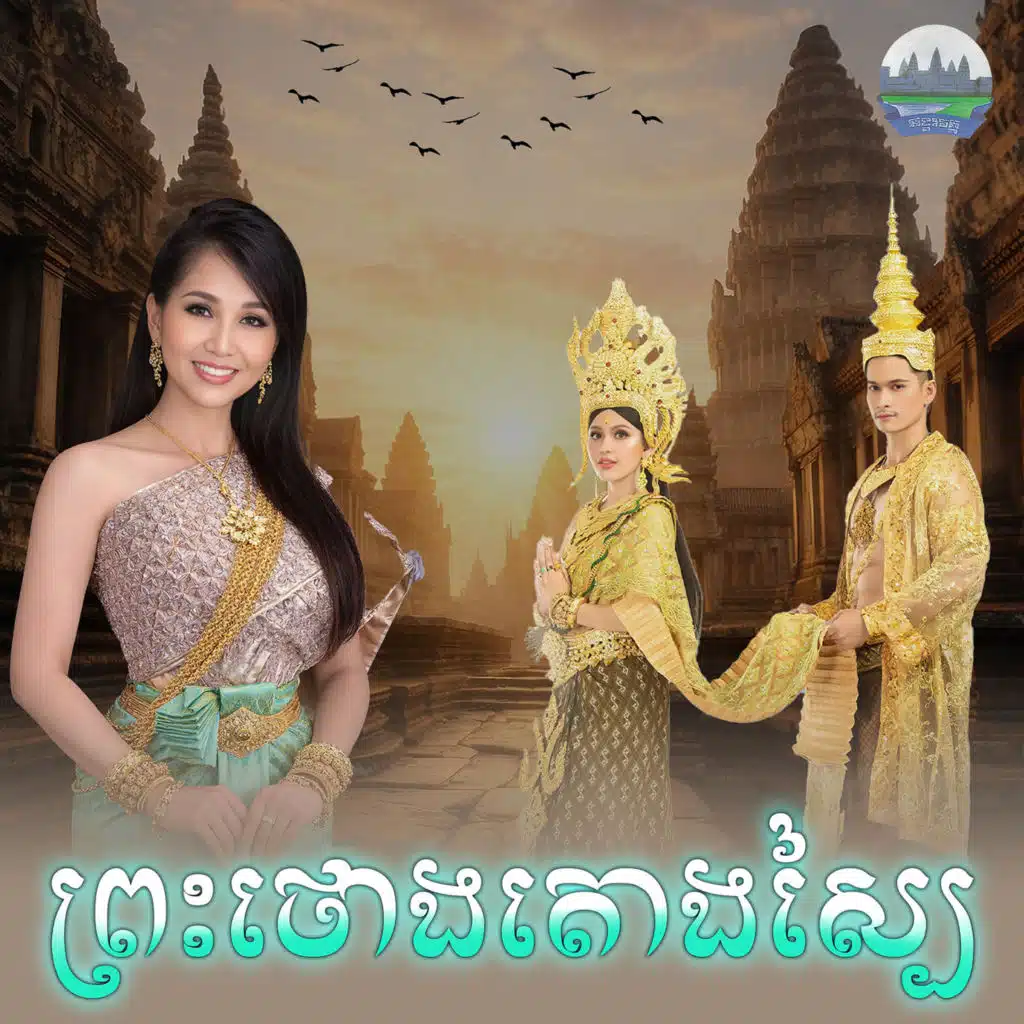 ព្រះថោងតោងស្បៃ​