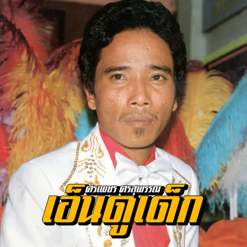 ศรเพชร ศรสุพรรณ