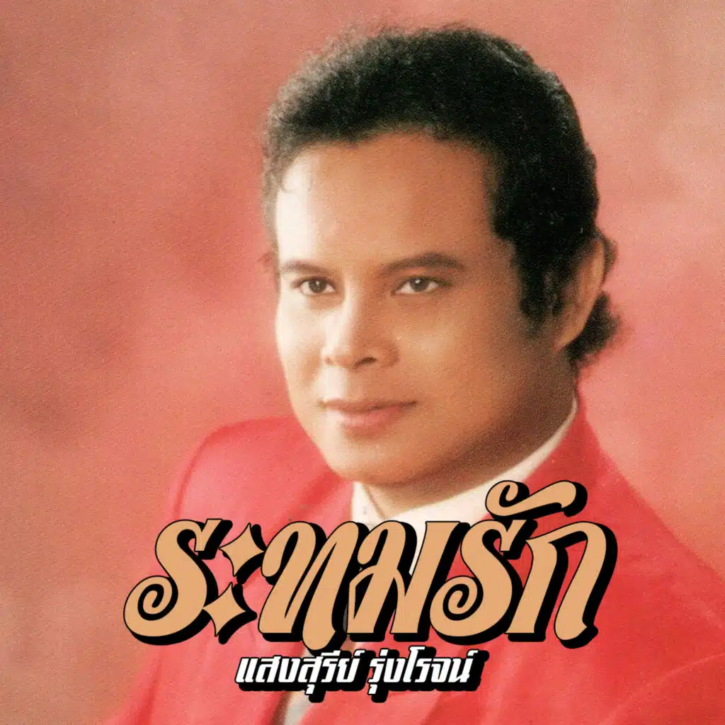 แสงสุรีย์ รุ่งโรจน์