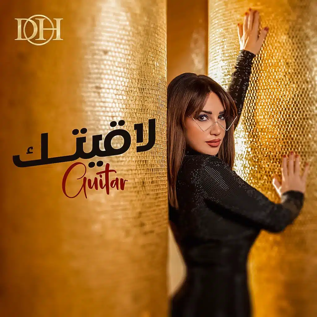 لا قيتك (توزيع جديد)