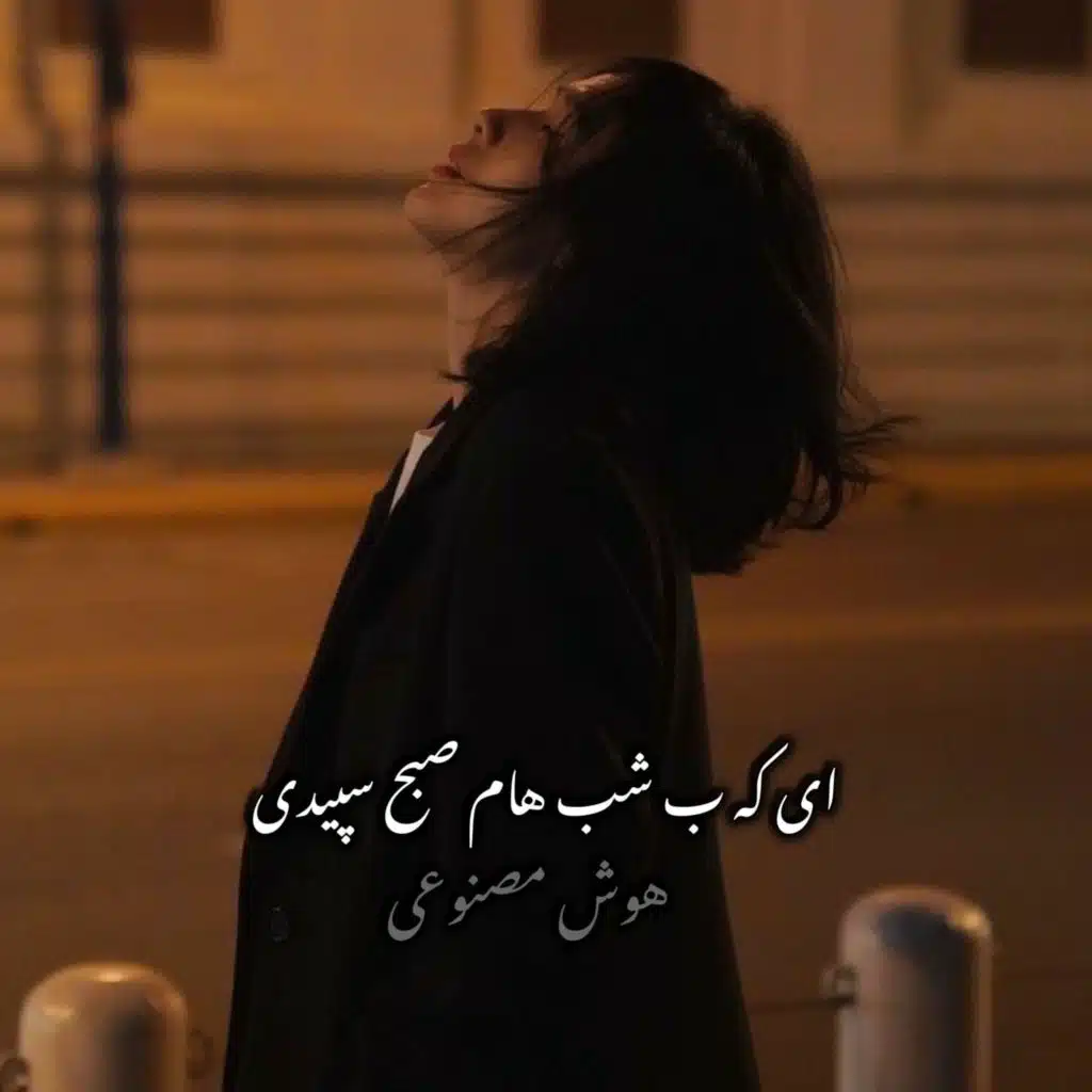 آهنگ ای که به شب هام صبح سپیدی