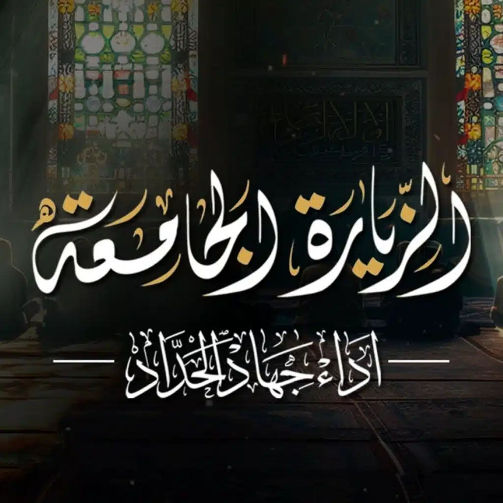 الزيارة الجامعة