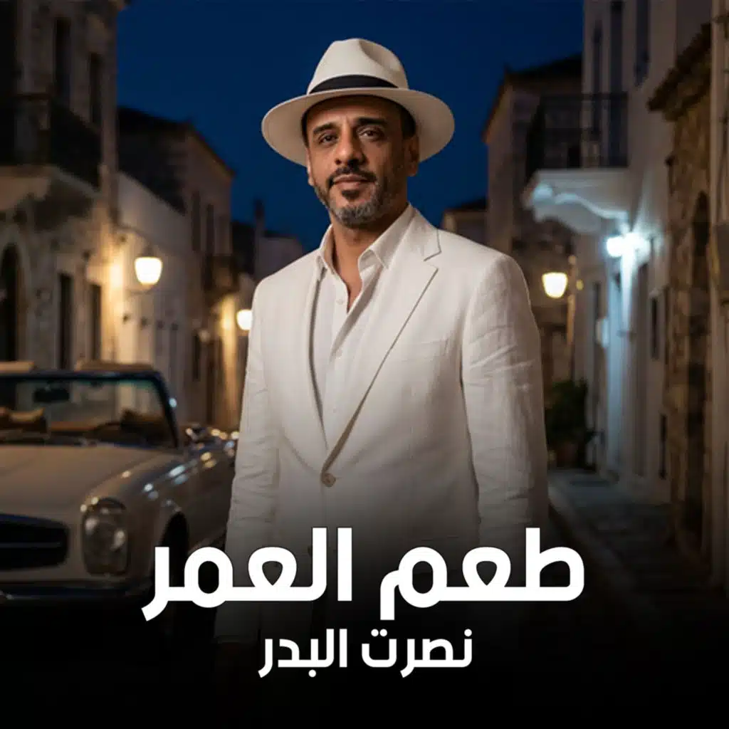 طعم العمر