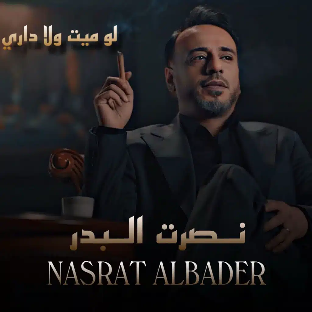 لو ميت ولا داري