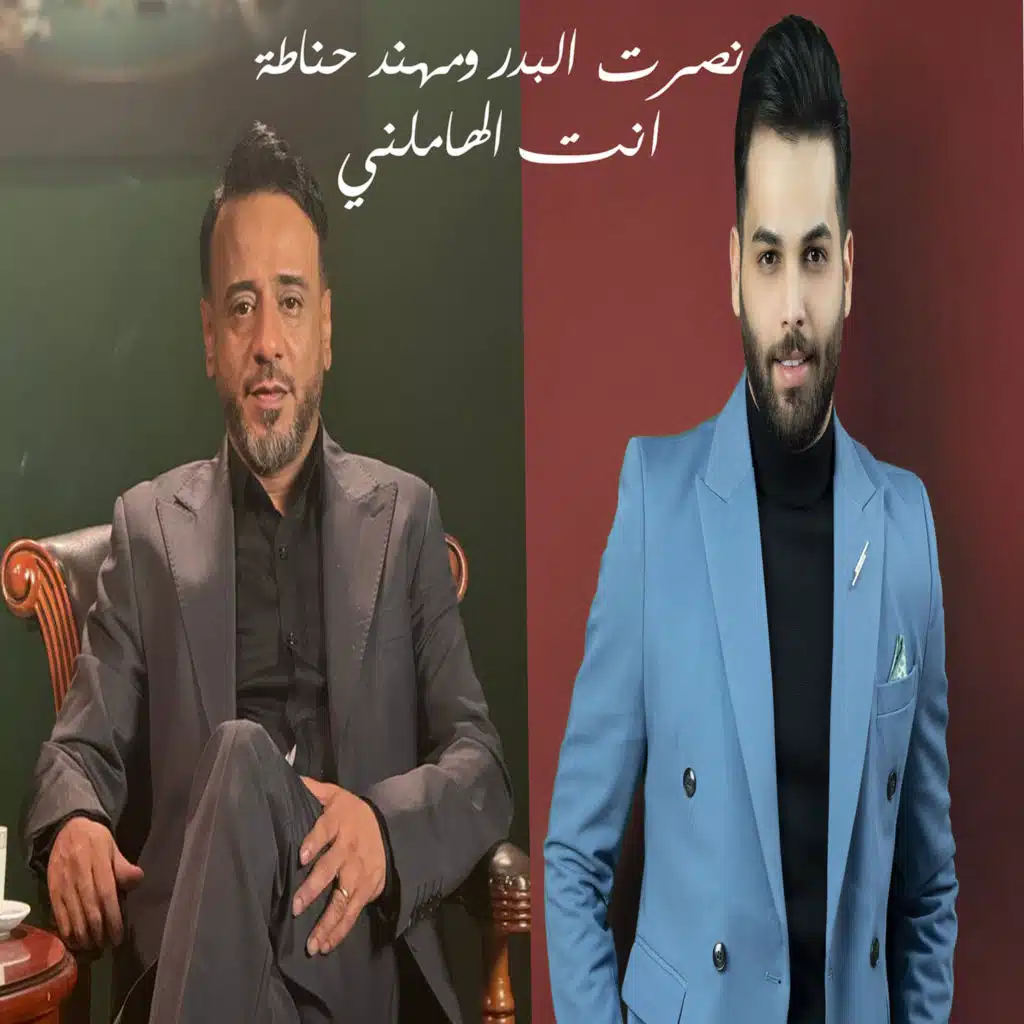 انتَ الهاملني