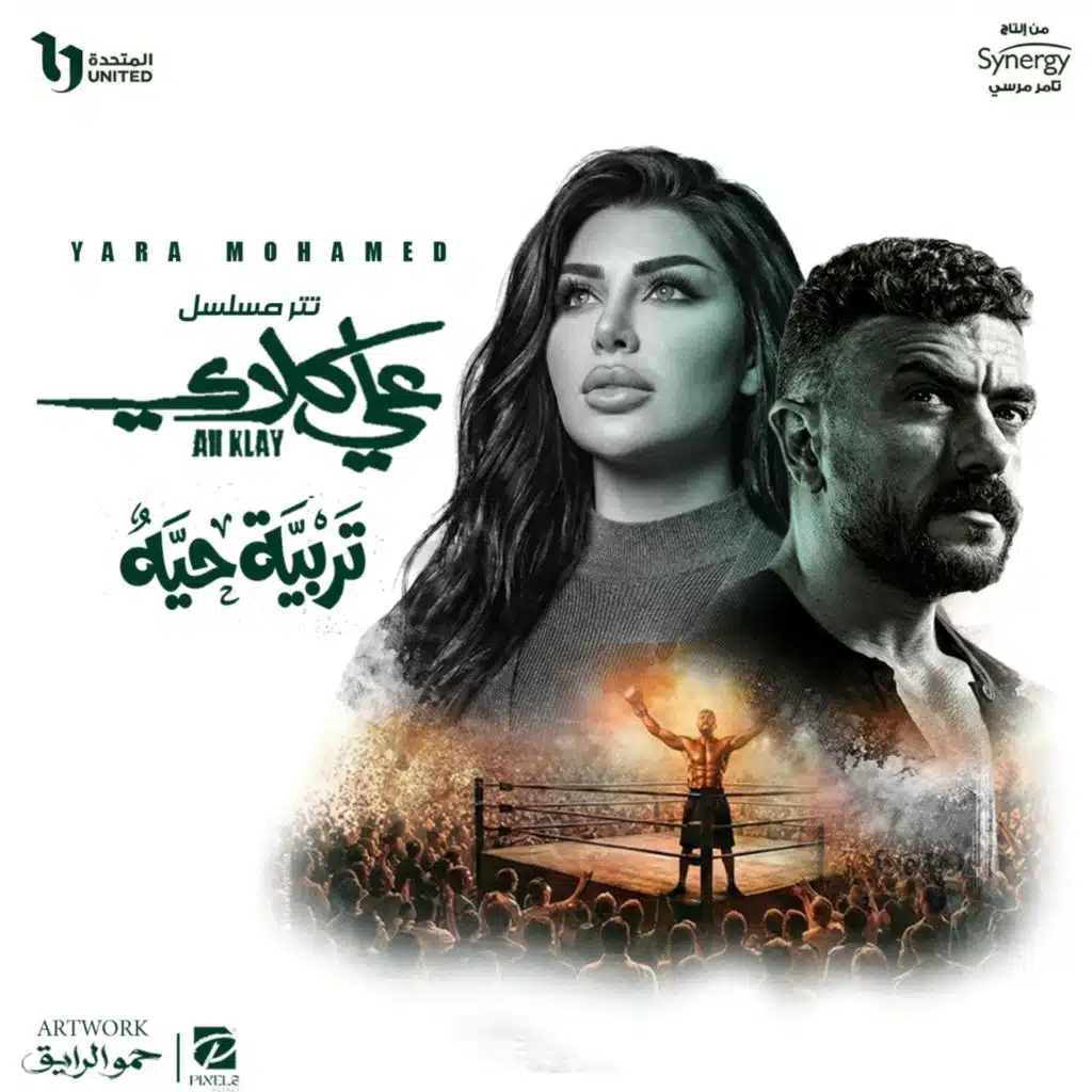 تربية حيه (تتر مسلسل علي كلاي)