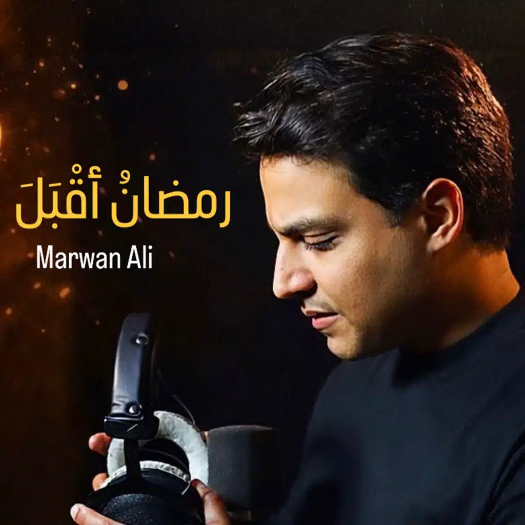 رمضانُ أقْبَلَ