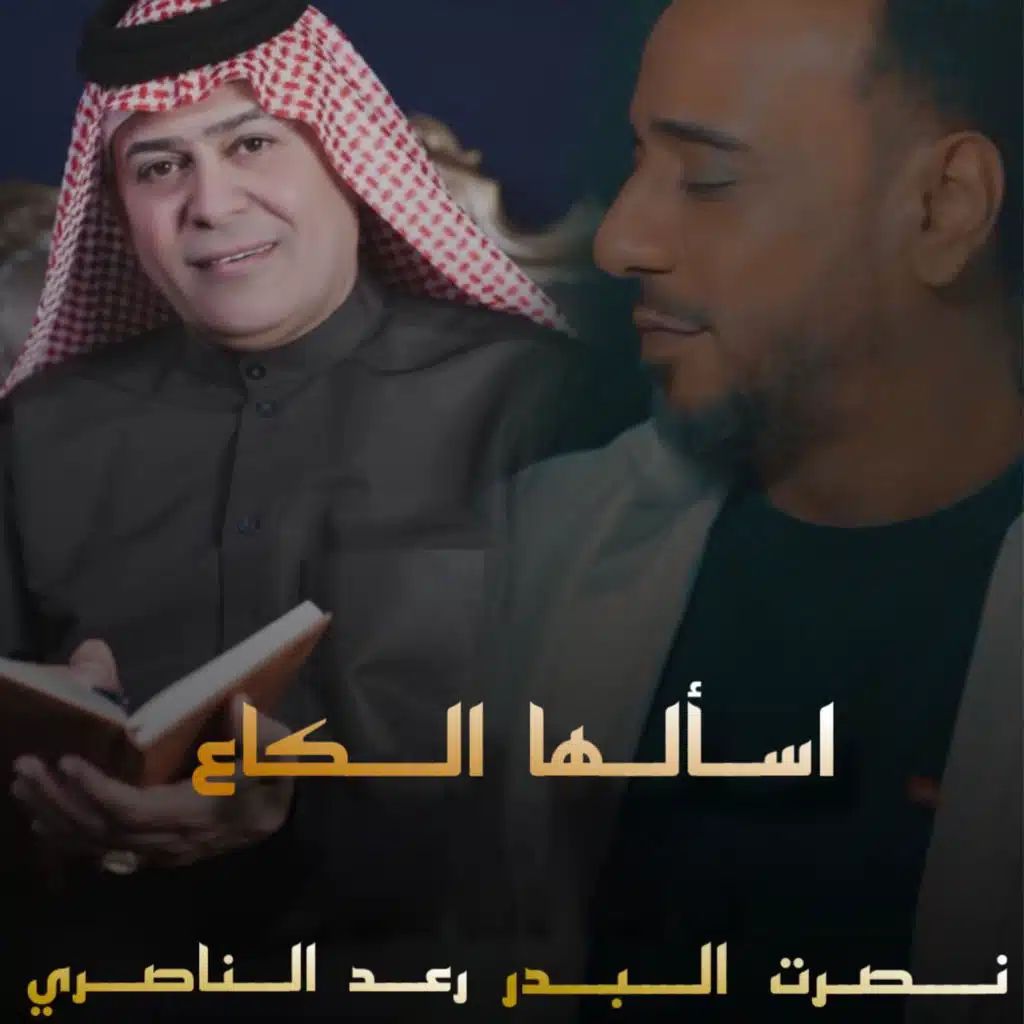 اسألها الكاع