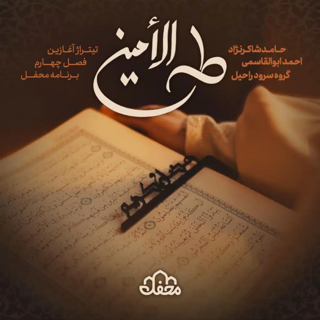 طه الأمين | تیتراژ آغازین فصل چهارم محفل (مع حامد شاکرنژاد ،أحمد أبو القاسمي و گروه سرود راحيل)